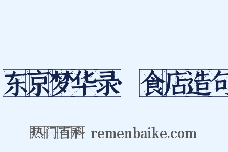 东京梦华录·食店造句是什么意思的图片